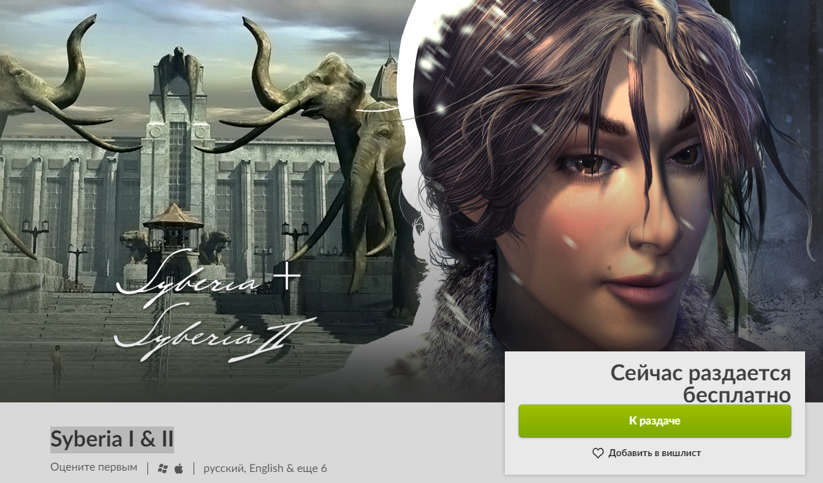 Syberia 1 и 2 - бесплатно в GOG | Пикабу