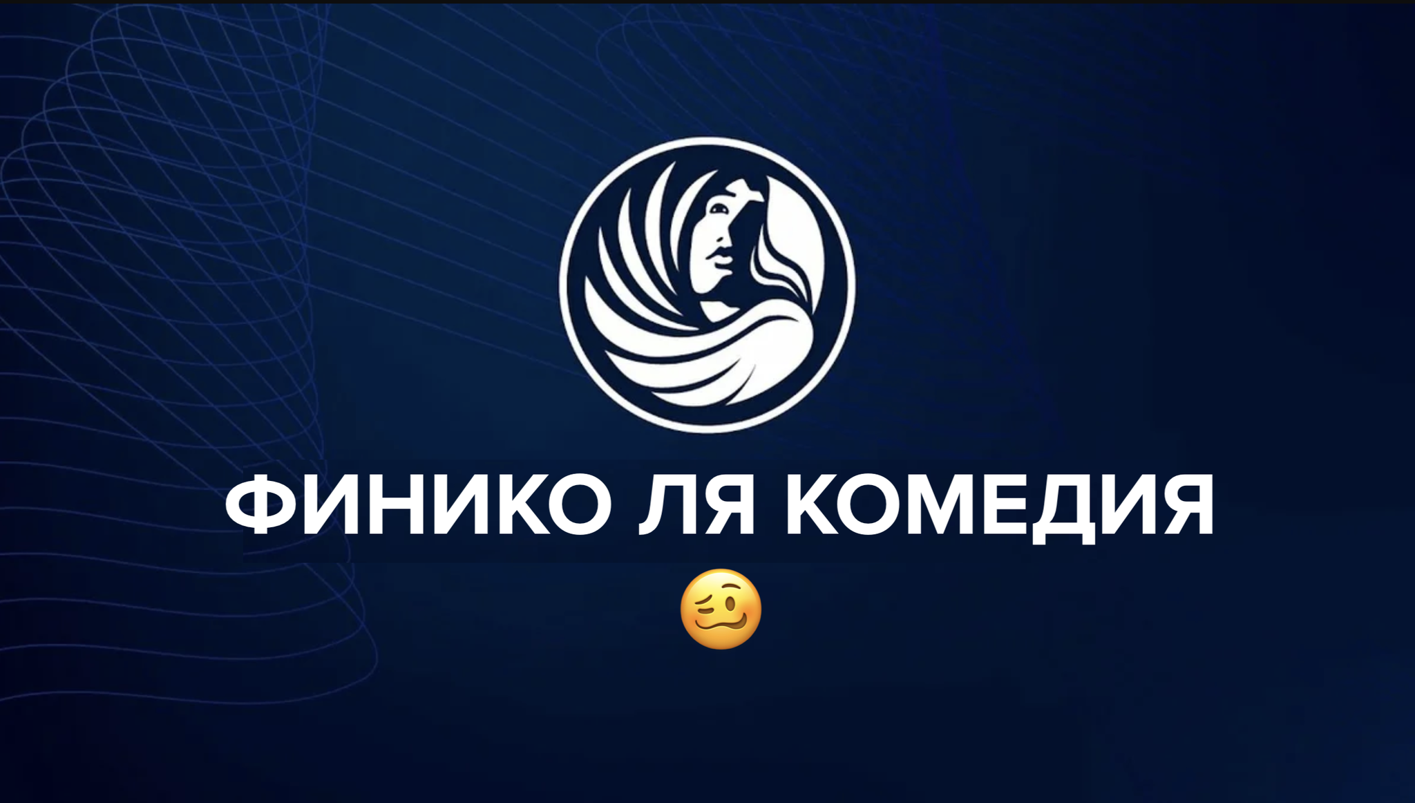 Что сейчас происходит с Финико и что делать? - Финансовая пирамида, Негатив, Мошенничество, Длиннопост