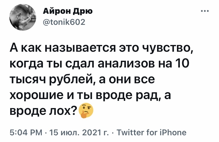 Радость с жабьей приправой - Юмор, Скриншот, Twitter, Медицинские анализы