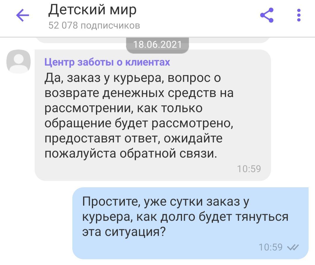 Детский мир - Возврат средств за недоставленный заказ - Моё, Детский мир, Длиннопост, Возврат денег