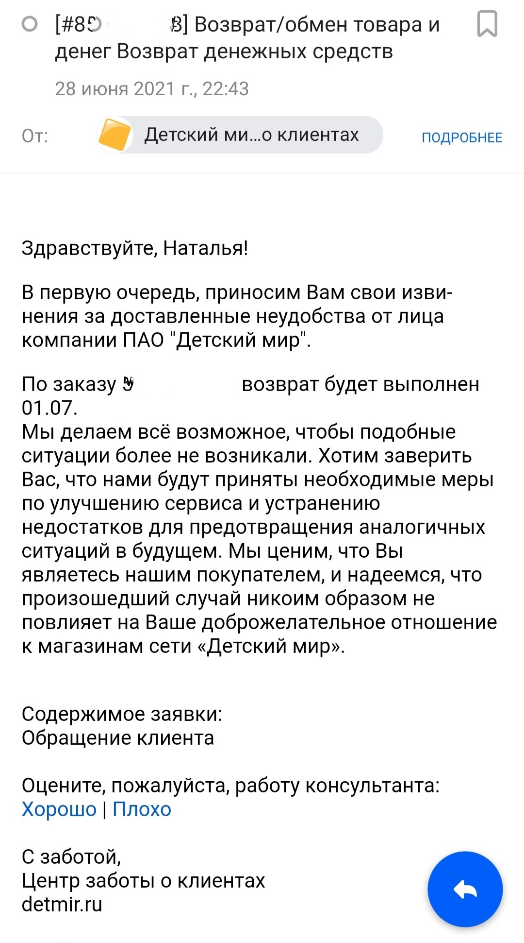 Детский мир - Возврат средств за недоставленный заказ - Моё, Детский мир, Длиннопост, Возврат денег