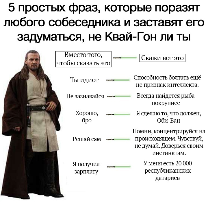 Квай-Гон - Star Wars, Квай-Гон Джинн, Мемы, Фраза