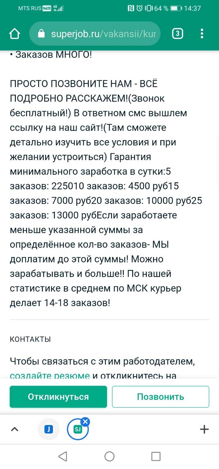 И поведется же кто-то... - Работа, Курьер, Вакансии, Длиннопост