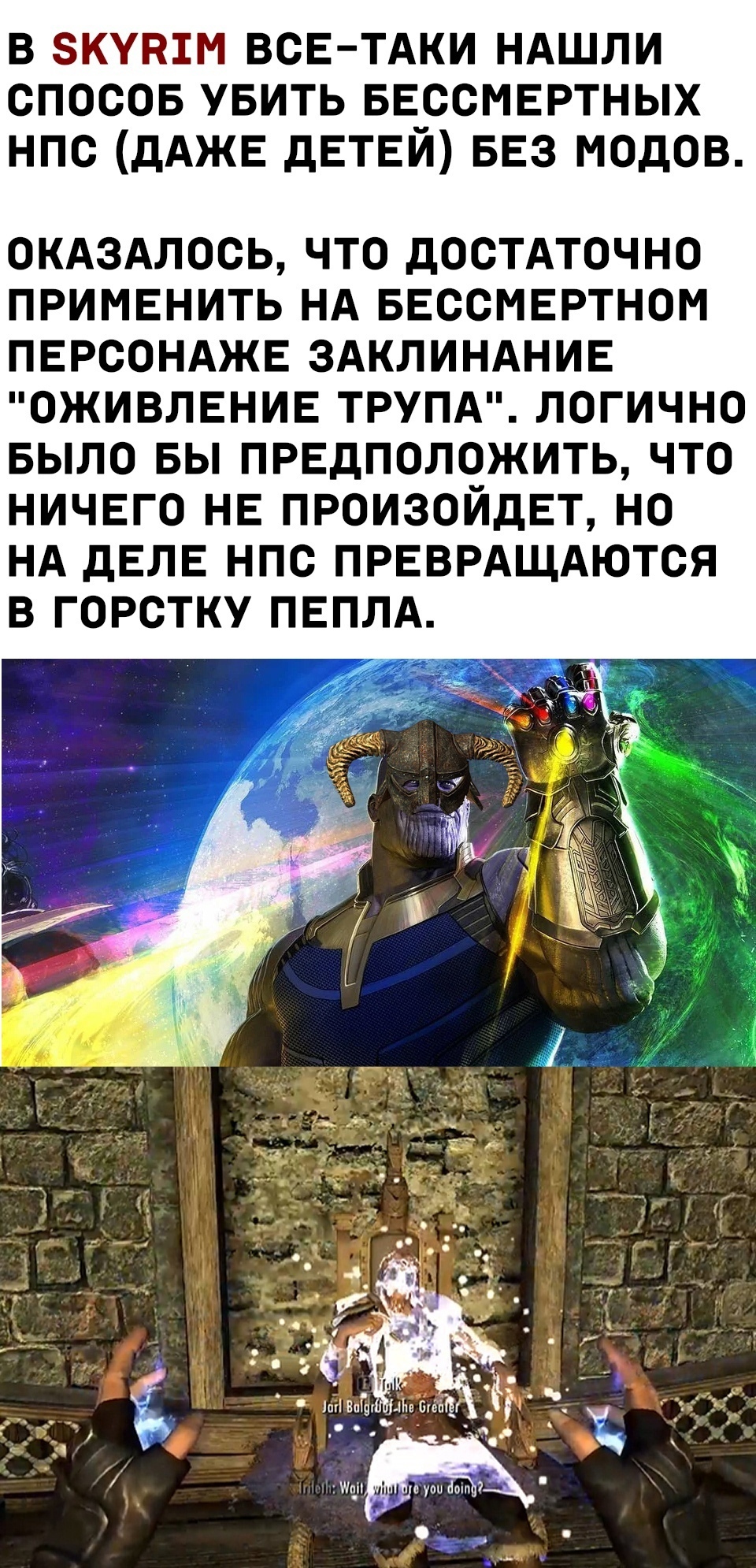 Танос одобряет - Мемы, Танос, The Elder Scrolls V: Skyrim, NPC, Заклинание, Длиннопост