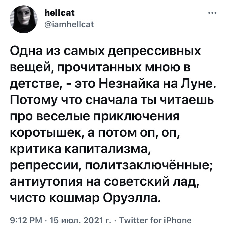 А потом оказалось, что это и не сказка вовсе - Грустный юмор, Скриншот, Twitter, Hellcat (Twitter), Незнайка на Луне