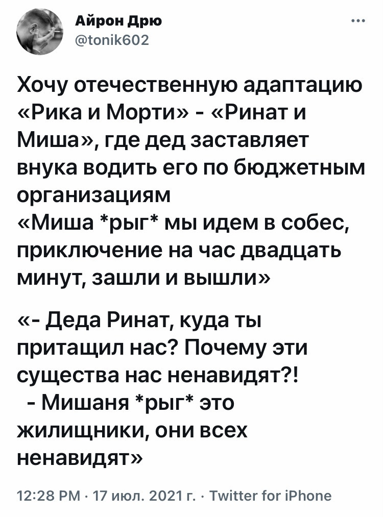 А в роли деда Стоянов - Юмор, Скриншот, Twitter, Рик и Морти