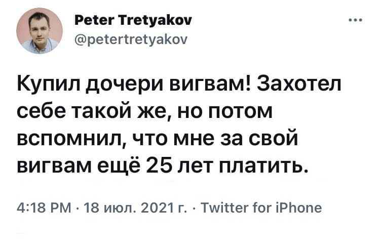 Детство кончилось - Юмор, Скриншот, Twitter, Вигвам, Ипотека