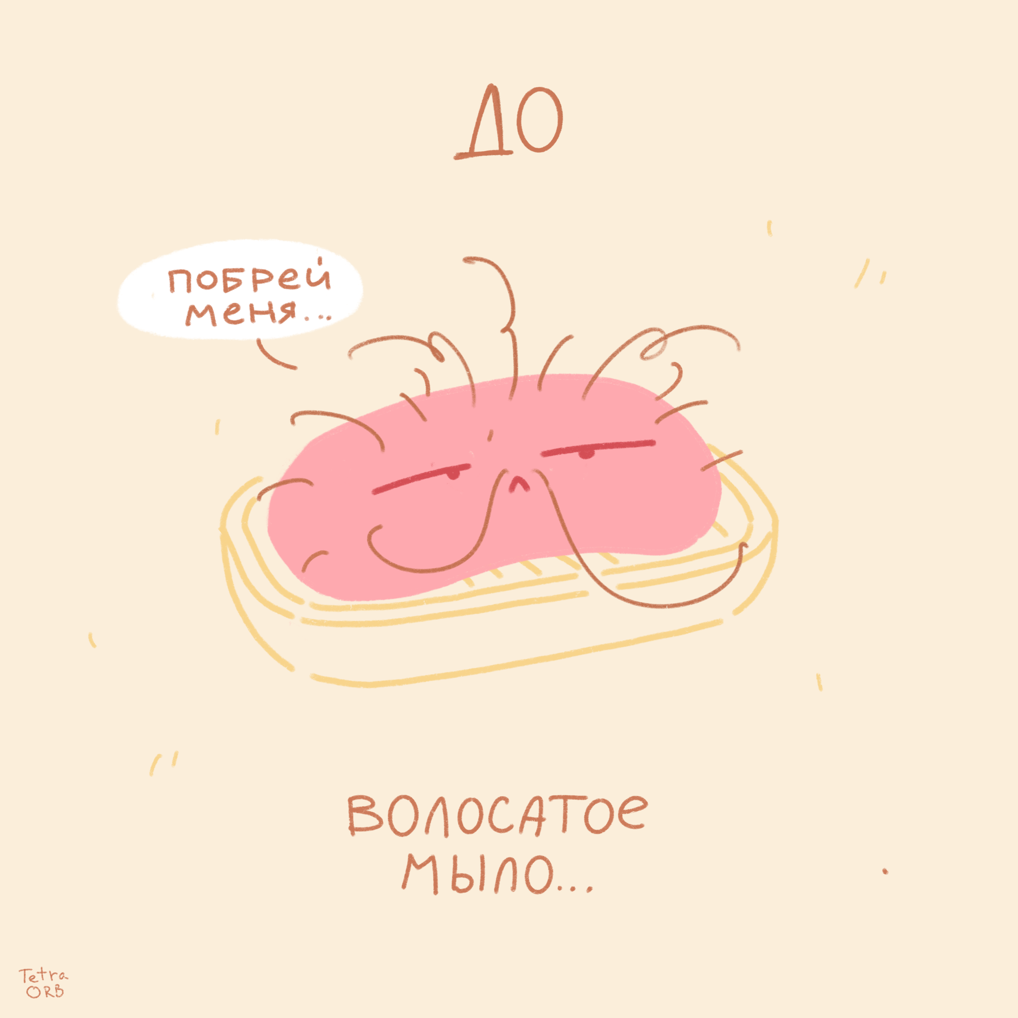 Комикс мыло