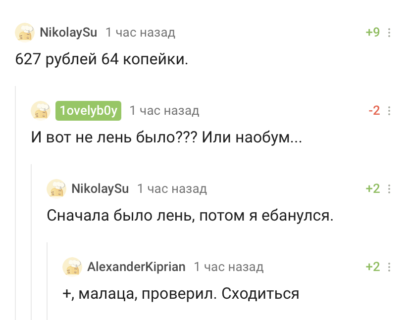 Пикабушник и не на такое способен ! - Подсчет, Деньги, Упорство, Скриншот, Комментарии на Пикабу, Спички, Анекдот