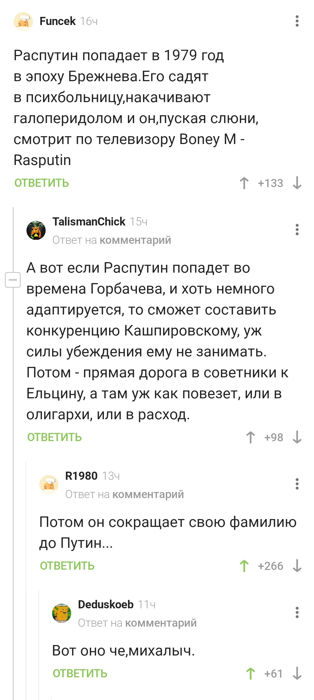 Главный секрет - Григорий Распутин, Комментарии на Пикабу, Скриншот, Длиннопост