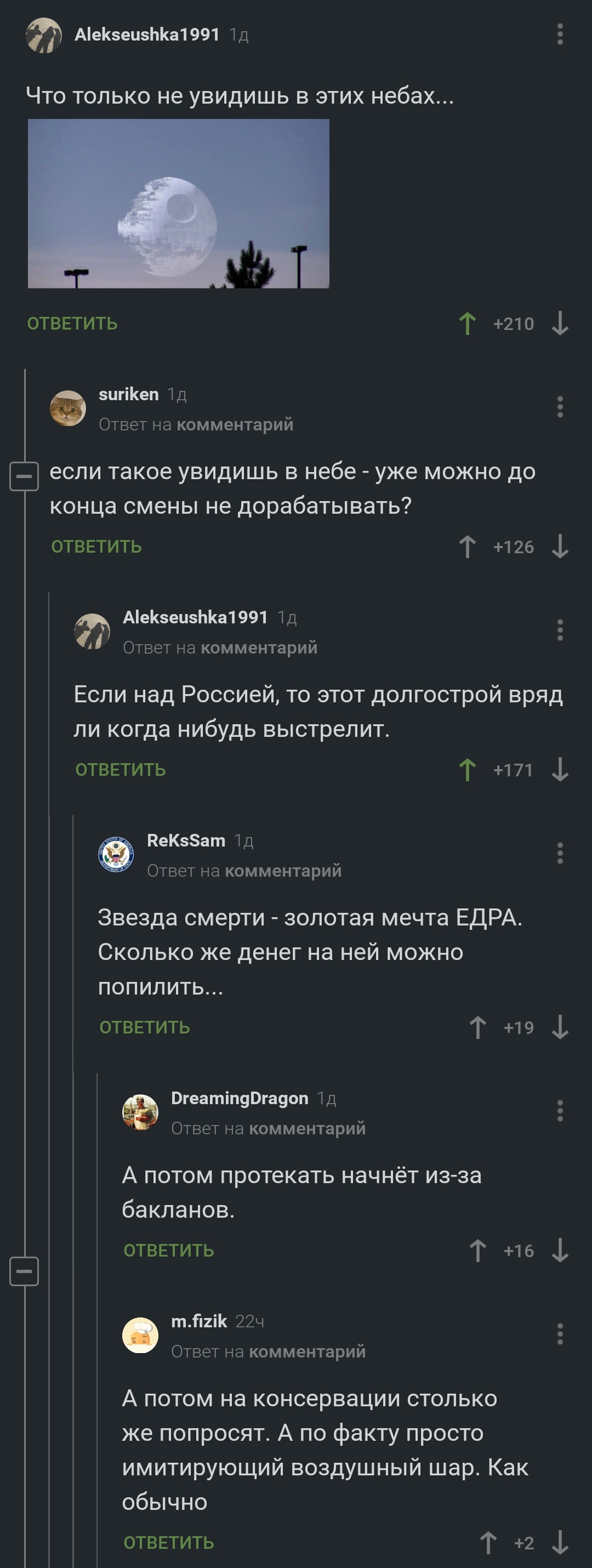 Comments on the post upper mirage - Comments on Peekaboo, The Death Star, United Russia, Long-term construction, Humor, Longpost, Screenshot