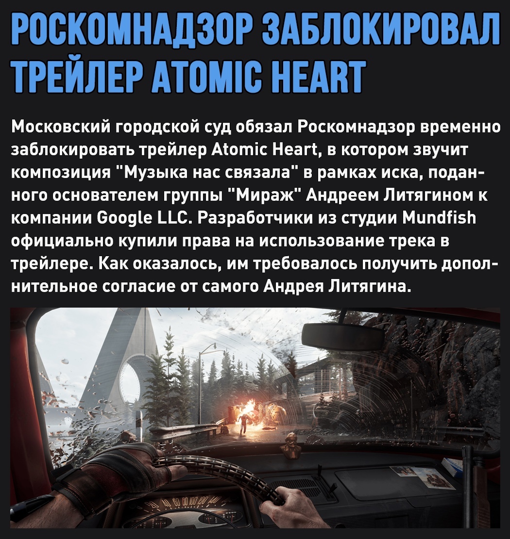 Суд закрыл доступ на YouTube к трейлерам игры Atomic Heart с песней 