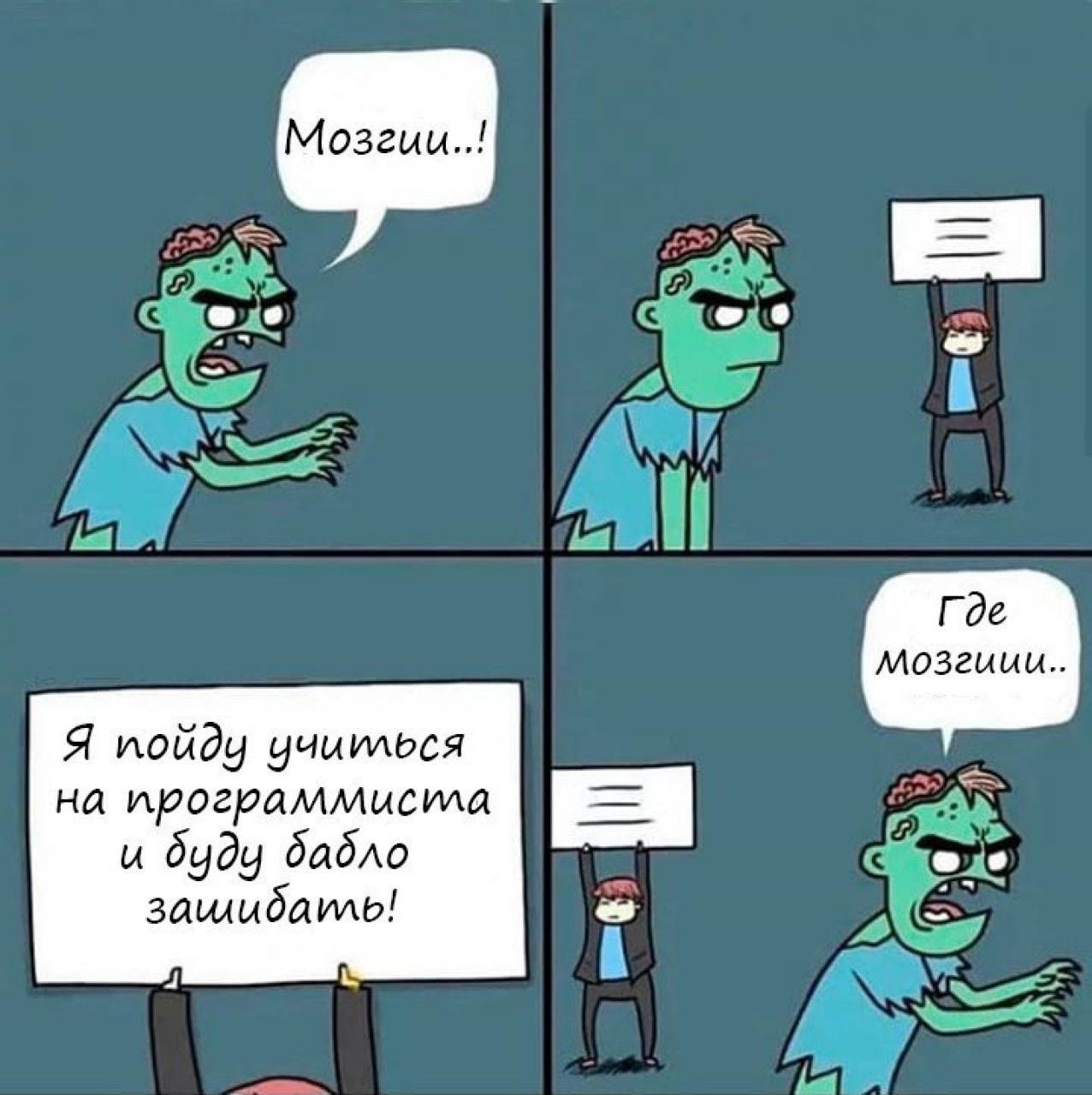 Когда после смерти все равно будешь голодать - IT юмор, Комиксы, Программист, Зомби, Картинка с текстом, Курсы программирования