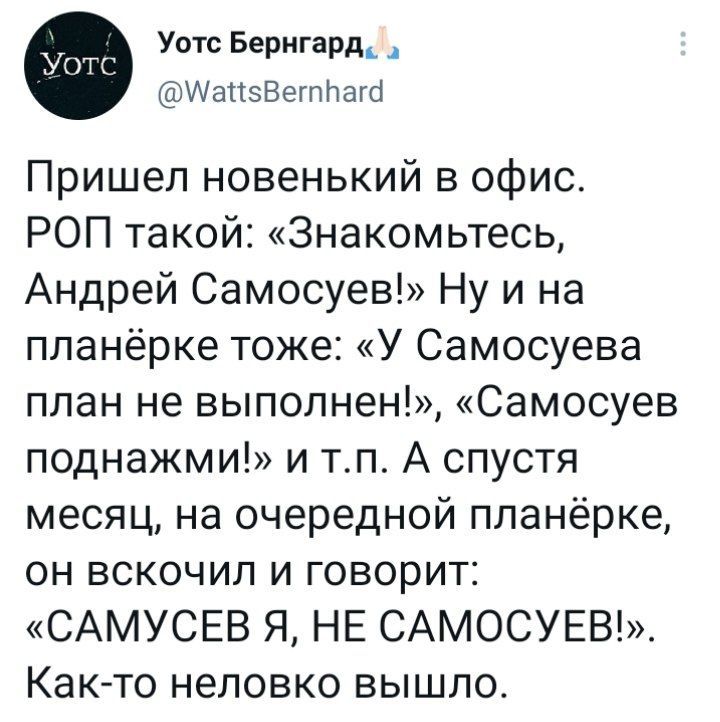 Как-то неловко вышло - Twitter, Офис, Неловкий момент, Скриншот, Фамилия