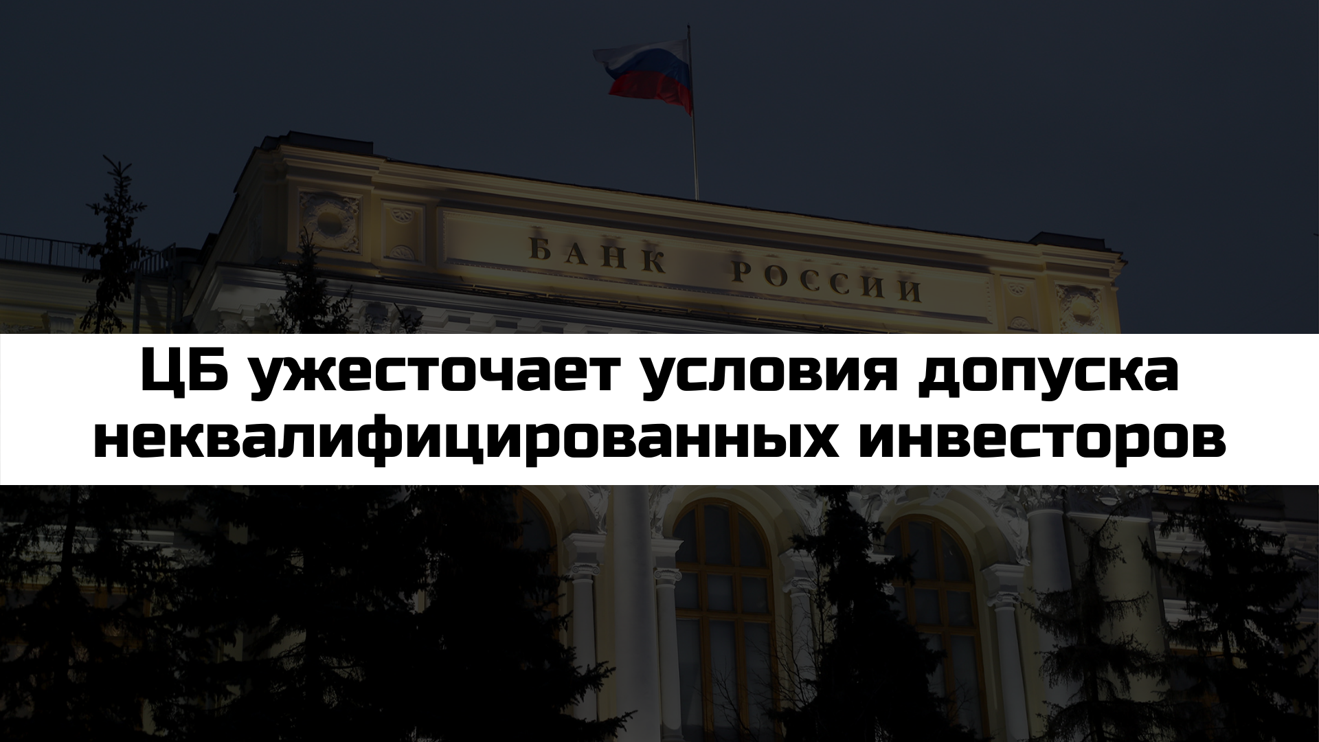 ЦБ ограничил возможности для инвестирования с 1 октября - Моё, Инвестиции, Фондовый рынок, Биржа, Акции, Деньги, Независимость, Пассивный доход, Экономика, , Центральный банк РФ, Финансы, Облигации