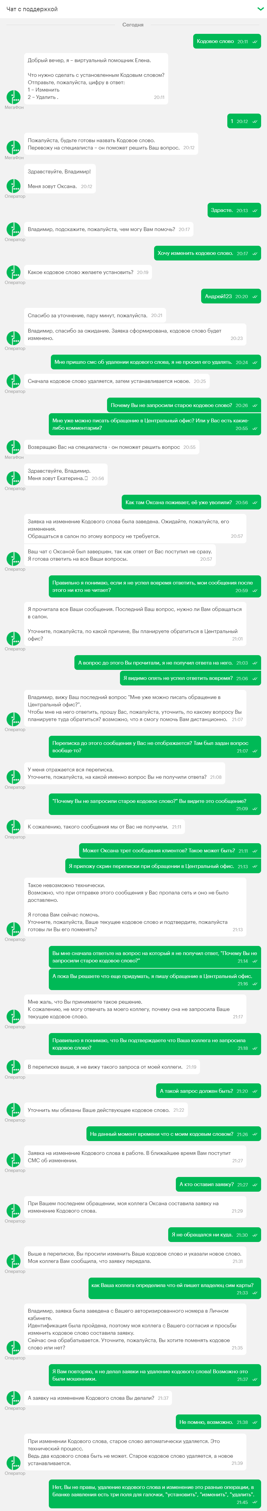 Megafon support employee made a mistake - My, Megaphone, Deception, Longpost, Negative, Codeword, Cellular operators, Screenshot