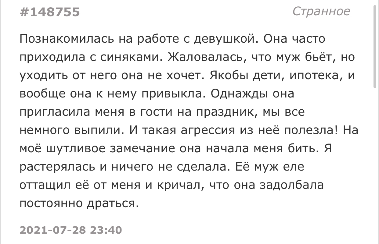 Иногда все не так, как кажется - Подслушано, Скриншот, Отношения, Домашнее насилие