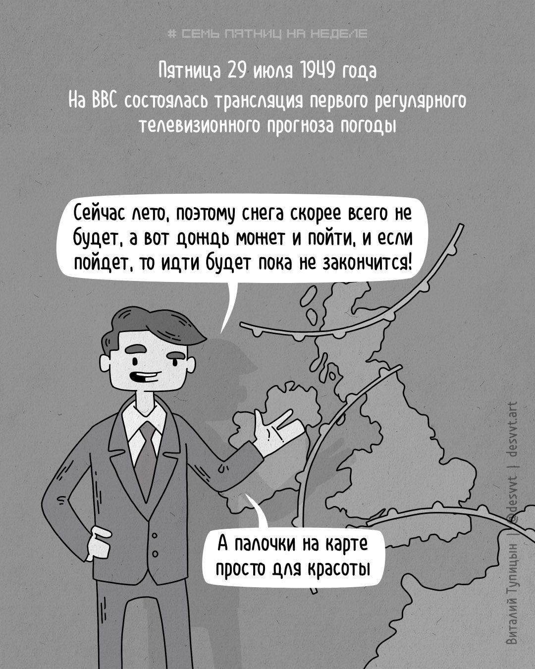 Проект Семь пятниц на неделе #172. В этот день, 71 год назад начали транслировать регулярные прогнозы погоды - Моё, Пятница, Проект Семь пятниц на неделе, Комиксы, Прогноз погоды, Метеорология, Погода