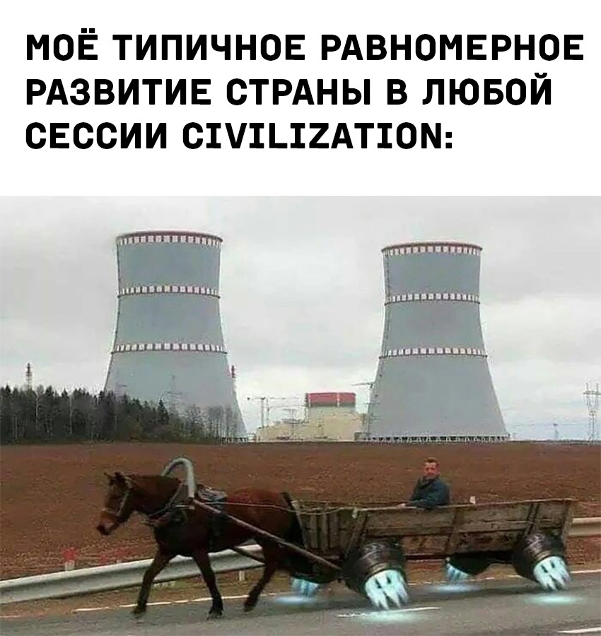 Development - Memes, Computer games, Стратегия, Cooling tower, Humor, Civilization, Development, Technologies, , nuclear power station, Fotozhaba