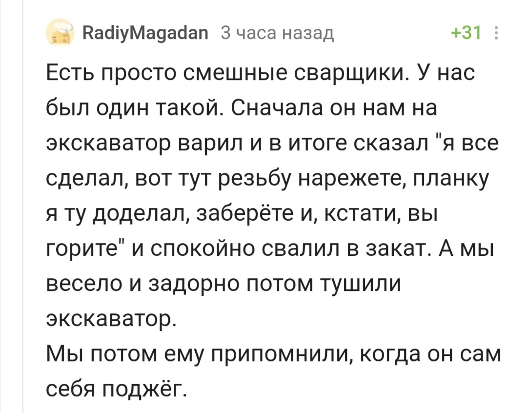 Сварщик - Комментарии на Пикабу, Скриншот, Сварщик