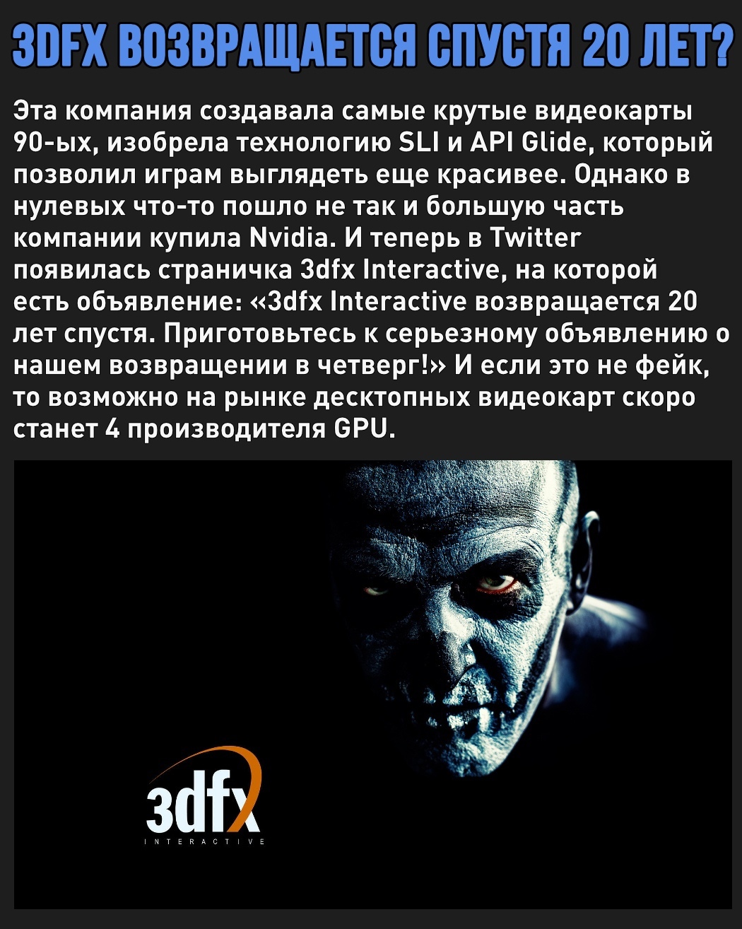 Легенда возвращается - Моё, 3dfx, Видеокарта, Картинка с текстом