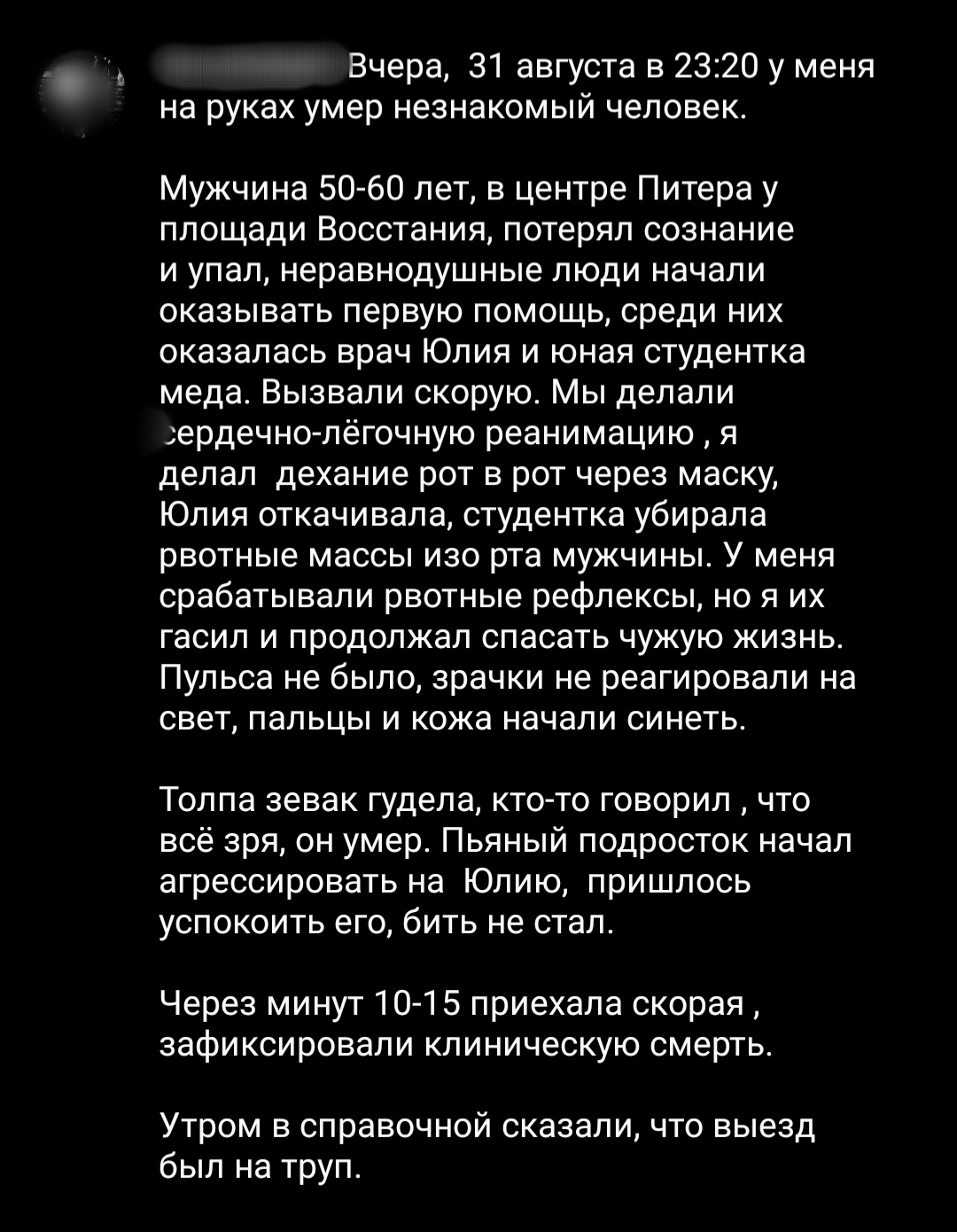 Смерть мужчины от остановки сердца в центре Питера - Моё, Смерть, Реанимация, Санкт-Петербург, Длиннопост, Негатив