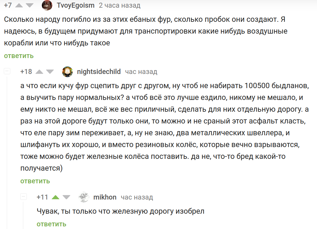 Ничто не ново под луной - Моё, Скриншот, Комментарии на Пикабу, Фура, Железная Дорога