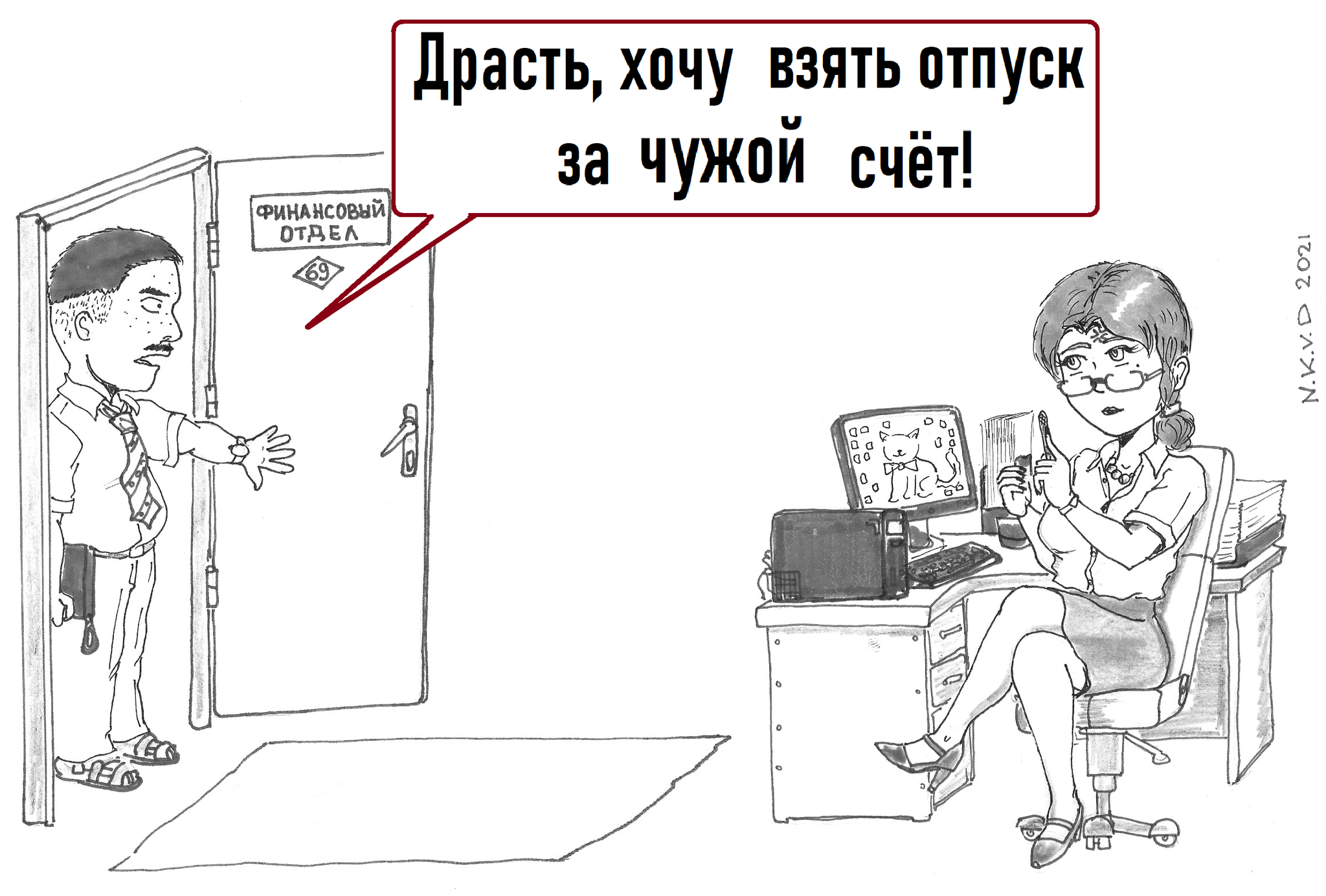 Запретили брать отпуск. Хочу в отпуск за чужой счет картинки. Хочу взять отпуск за чужой счет картинки. Отпуск за свой счет картинки. Отпуск удался юмор.