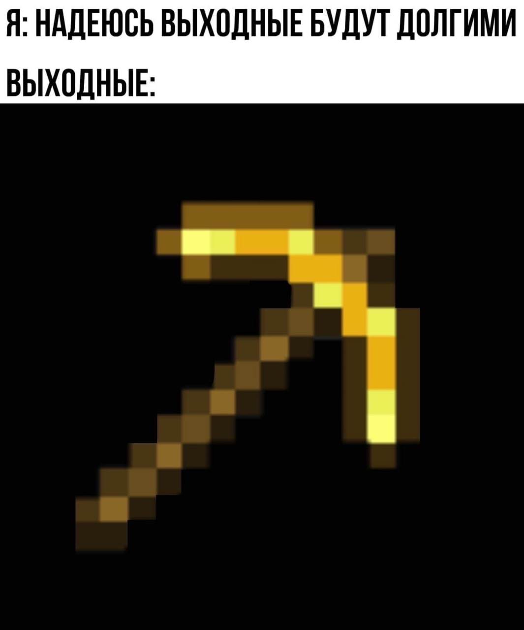 Выходные - Minecraft, Мемы, Картинка с текстом, Юмор