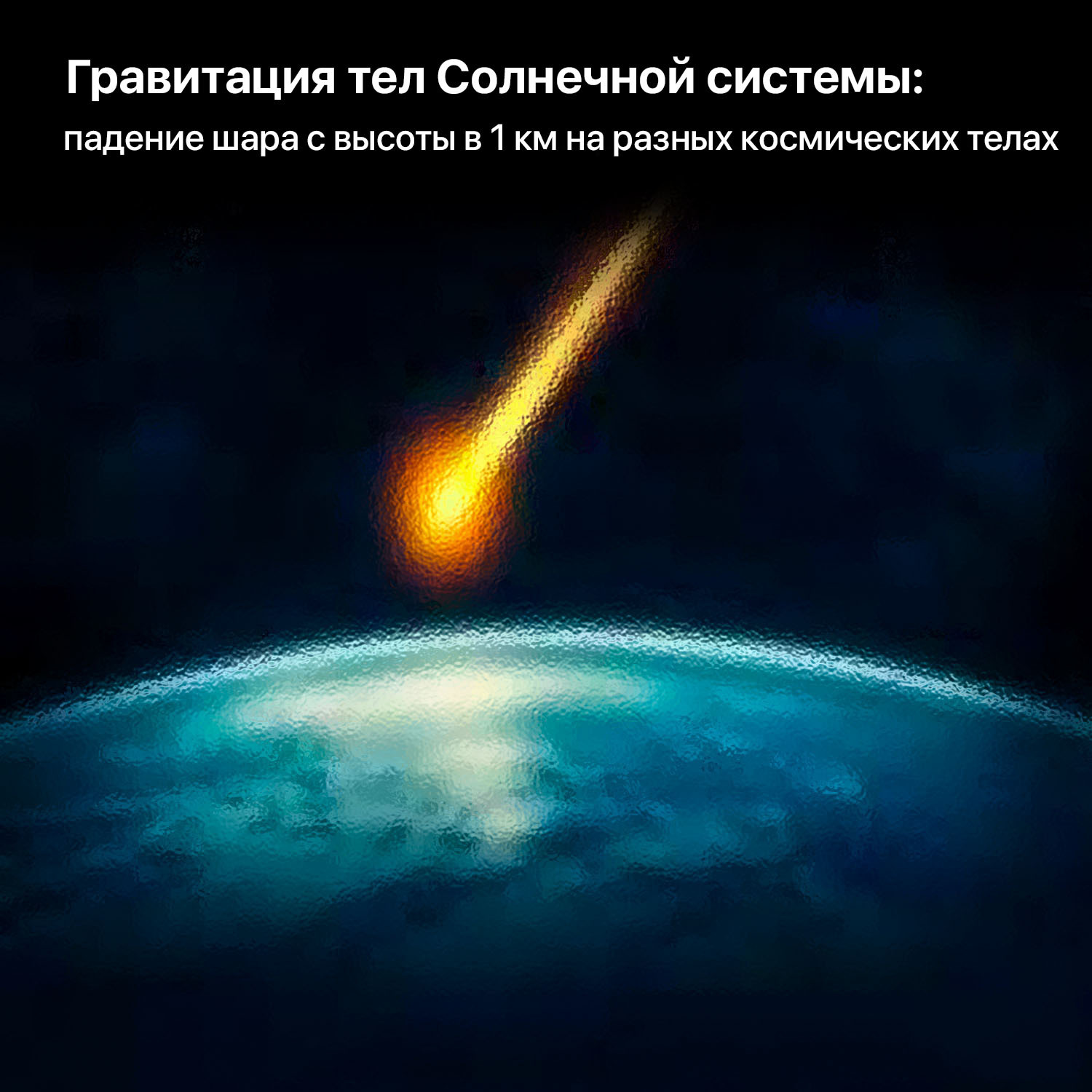 Гравитация тел Солнечной системы: падение шара с высоты в 1 километр на  разных космических телах | Пикабу