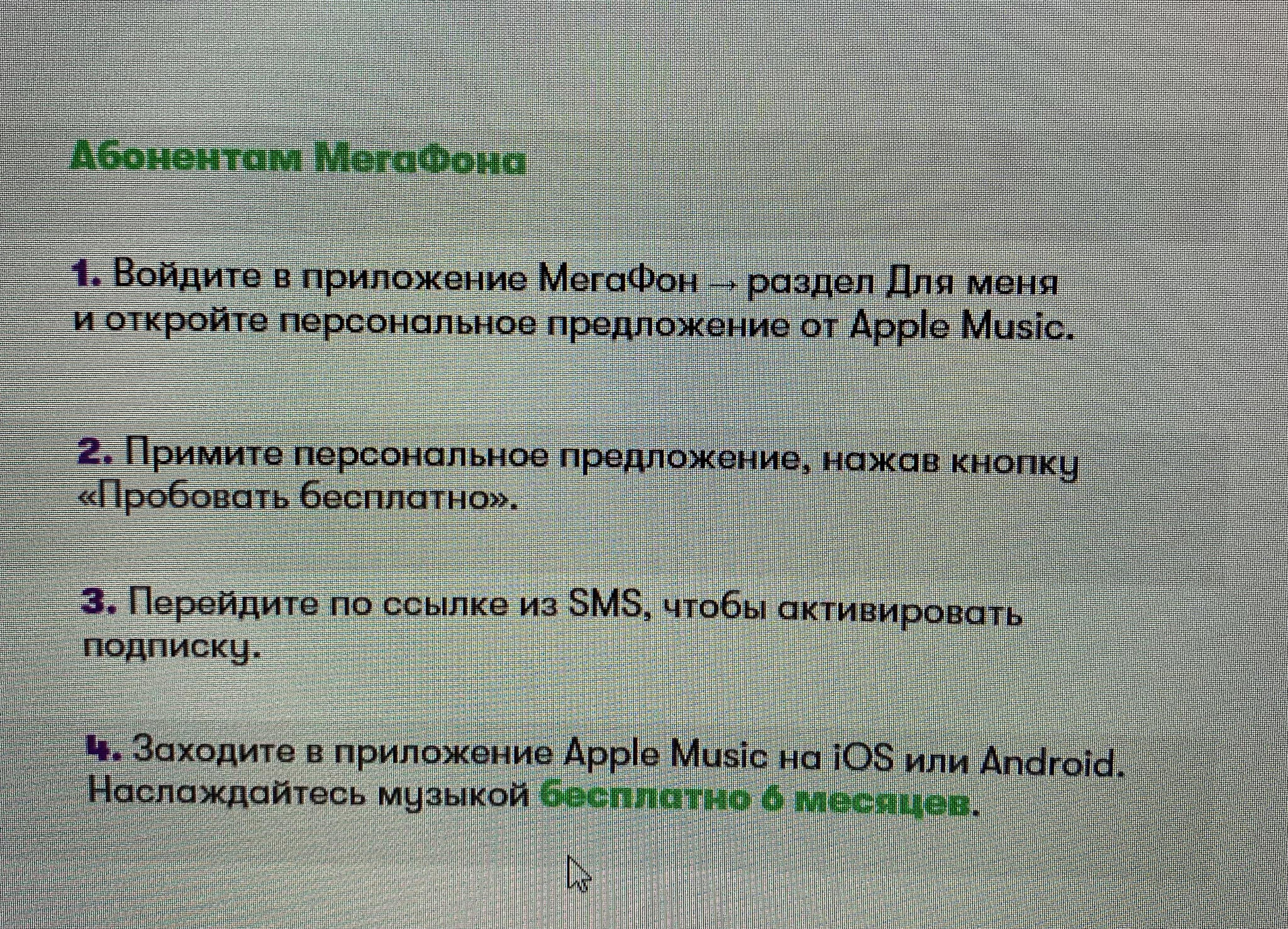 Бесплатный apple music абонентам мегафона - Apple music, Мегафон