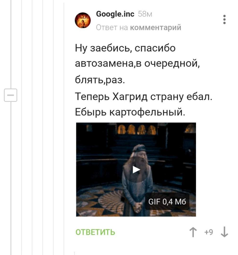 Хагрид-Лукашенко - Гарри Поттер, Комментарии на Пикабу, Скриншот, Автозамена, Длиннопост