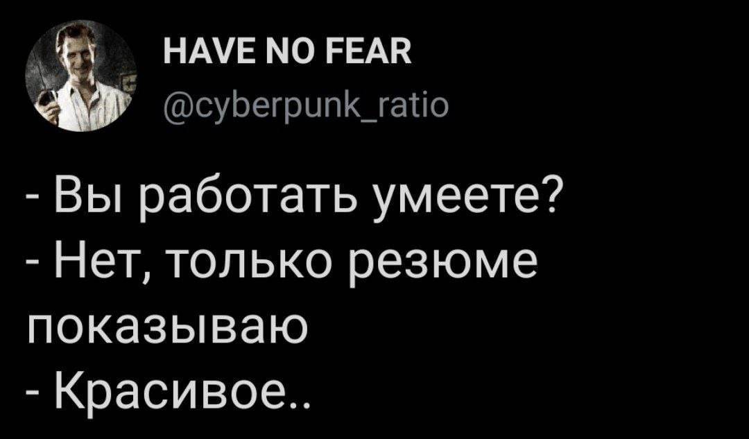 Поиск работы - Картинка с текстом, Twitter, Вы продаете рыбов?, Поиск работы, Скриншот