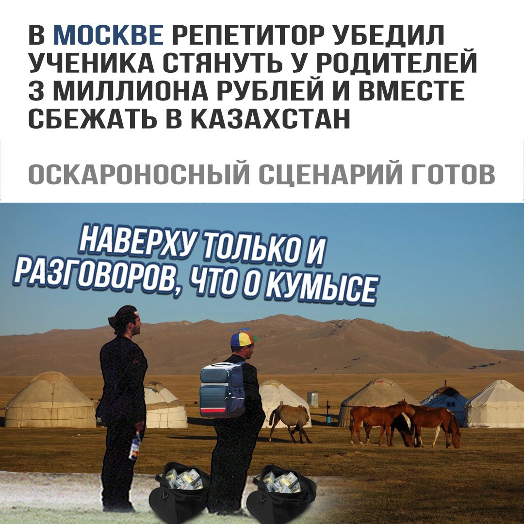 Reach out to the steppes - Picture with text, Kazakhstan, news, Theft, Russia, Tutor, Escape from home
