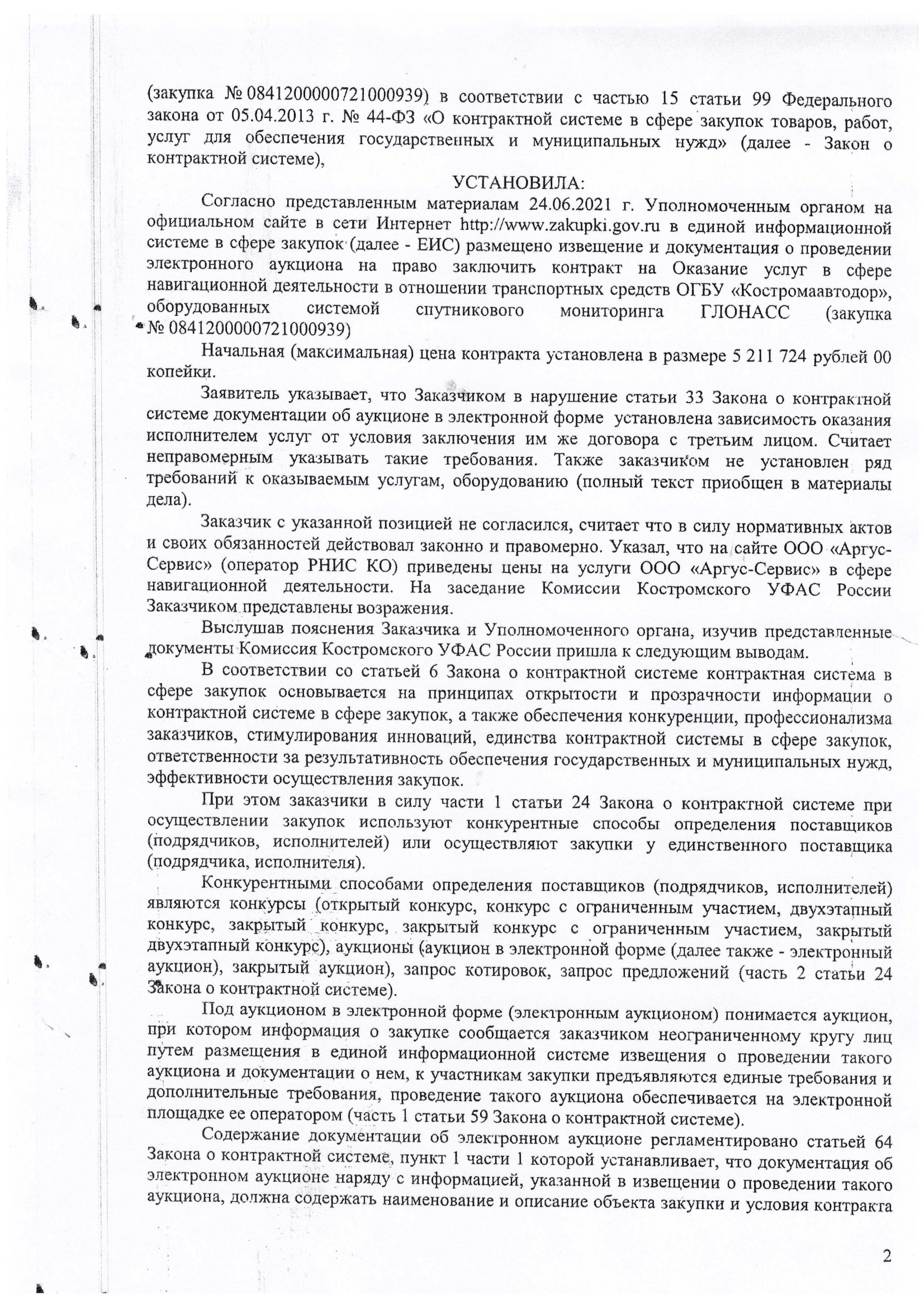 Честный контракт ООО «Аргус-Сервис» в Костроме - Моё, Кострома, ГЛОНАСС, Аргус, Честность, Длиннопост