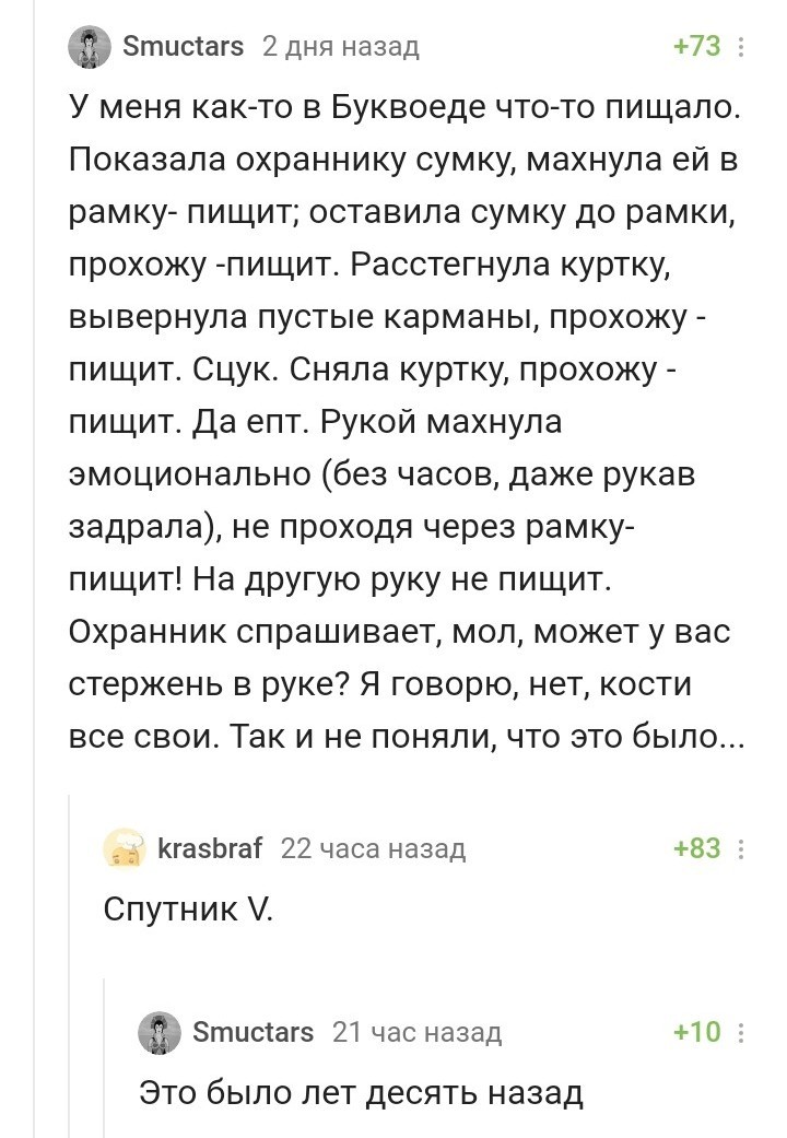 Магазины и проверка на Спутник - Скриншот, Комментарии, Вакцина, Комментарии на Пикабу