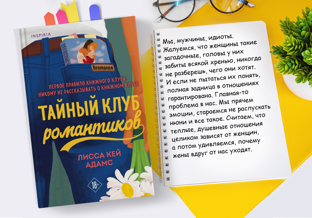 «Тайный клуб романтиков»: что думают мужчины - Моё, Отношения, Женская психология, Зарубежная литература, Любовный роман, Чтение, Длиннопост