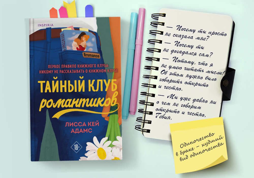 «Тайный клуб романтиков»: что думают мужчины - Моё, Отношения, Женская психология, Зарубежная литература, Любовный роман, Чтение, Длиннопост