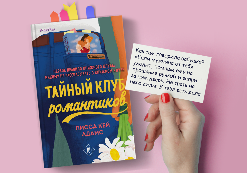 «Тайный клуб романтиков»: что думают мужчины - Моё, Отношения, Женская психология, Зарубежная литература, Любовный роман, Чтение, Длиннопост