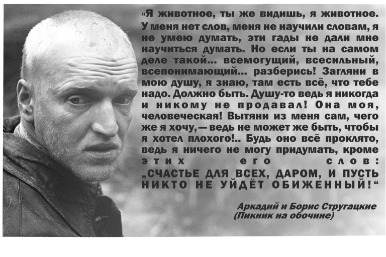 Счастья всем даром, и пусть никто не уйдет обиженным... - Моё, Стругацкие, Пикник на обочине, Сталкер, Тарковский, Счастье, Длиннопост