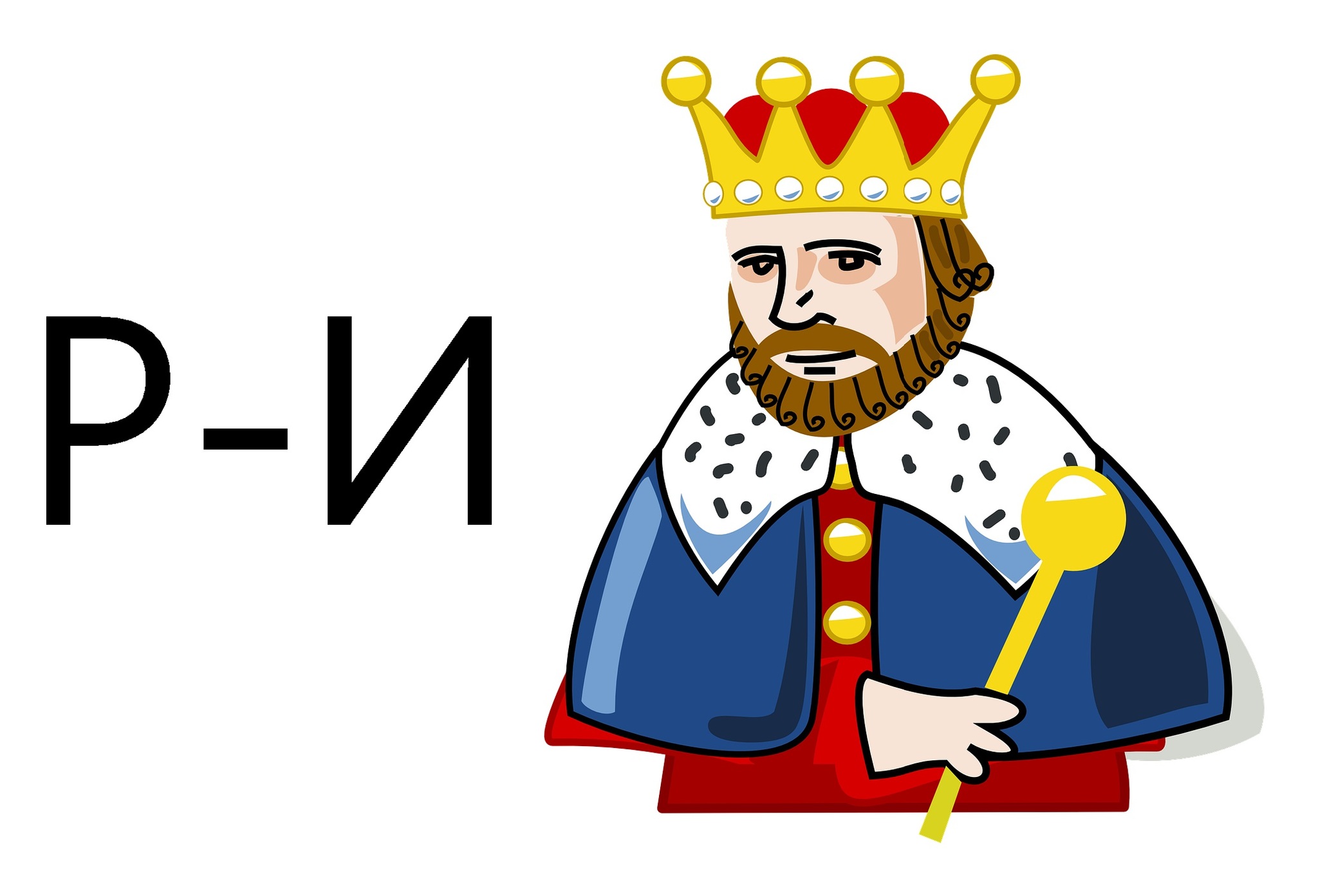 King meaning. Король рисунок. Король рисунок для детей. Царь картинка для детей. Король картинка для детей.