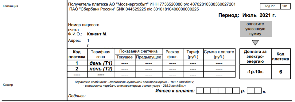 Мосэнэргосбыт - хотим дать тебе денег, иначе отключим от сети - Моё, Квитанция, Ошибка, Негатив, Мосэнергосбыт