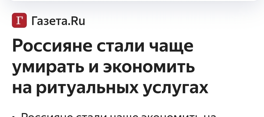 Ну хватит уже экономить! - Заголовки СМИ, Цинизм, Экономия, Ритуальные услуги, Скриншот