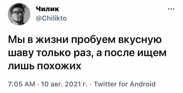 Жизнь через призму шаурмы - Юмор, Скриншот, Twitter, Шаурма, Чилик