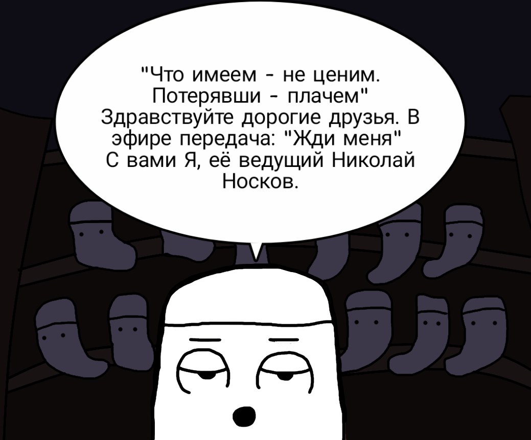 Program: Wait for me in the world of socks - My, Comics, Web comic, Sketch, Humor, Drama, Wait for me, The television, Socks, , Nikolay Noskov, Author's comic, Longpost