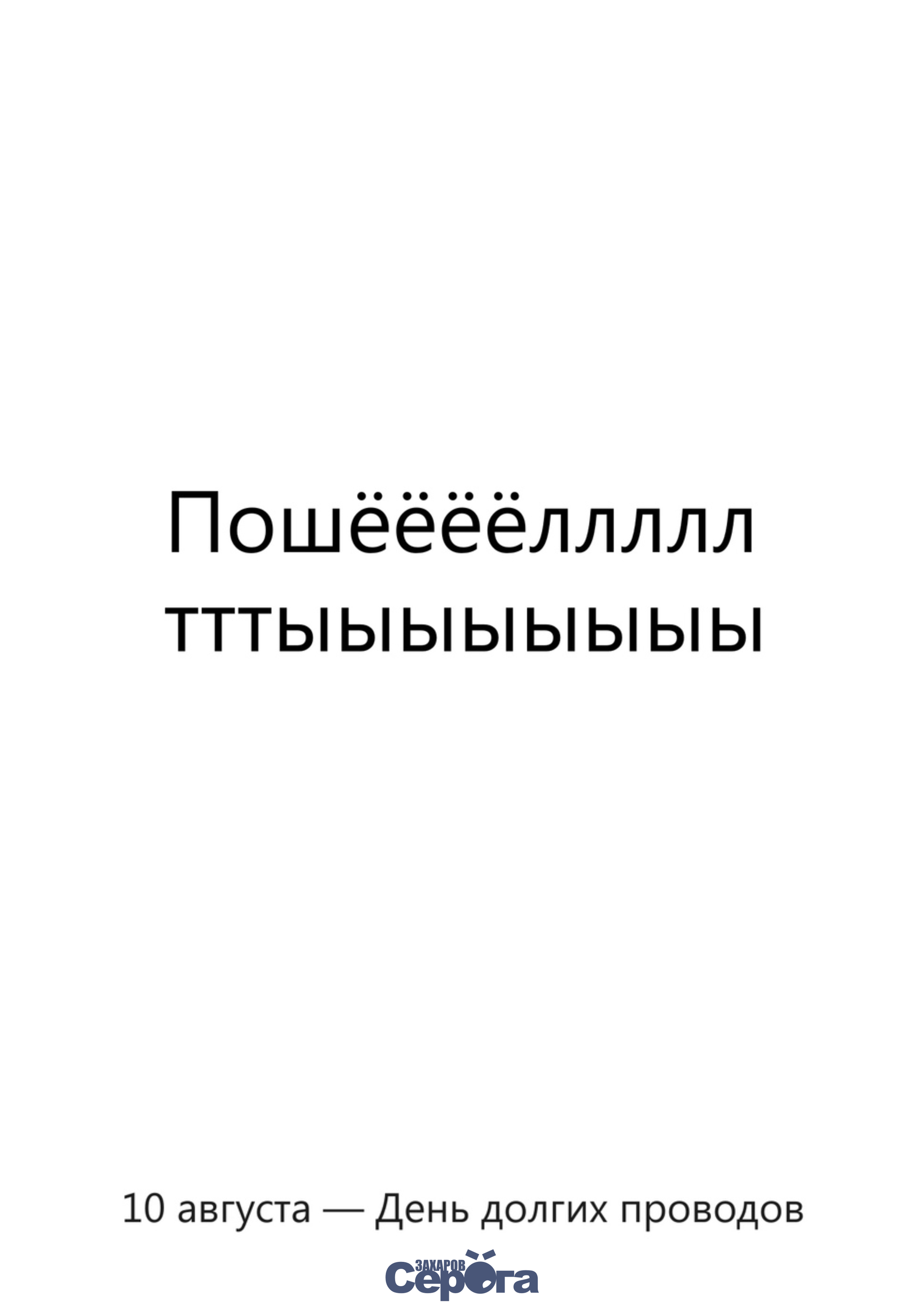 Именно - Моё, Плакат, Календарь, Август, День, Проводы, Картинки, Картинка с текстом