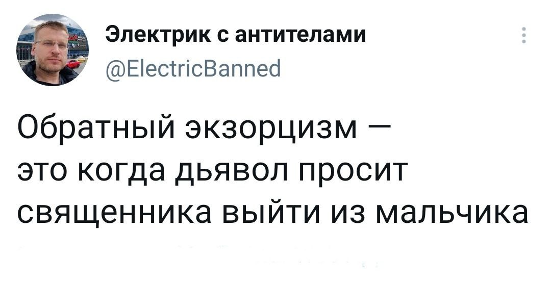 Теперь понятно - Экзорцизм, Священники, Дьявол, Черный юмор, Скриншот, Twitter