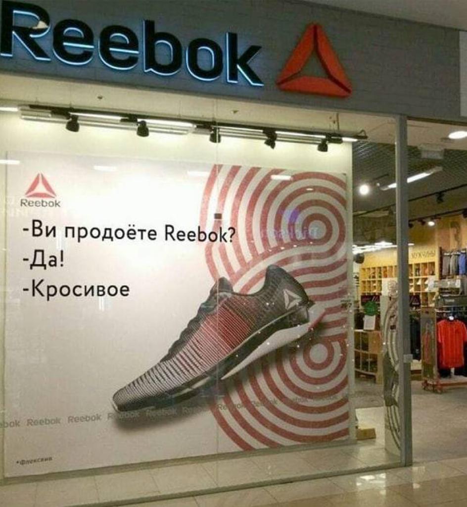 Reebok в тренде - Вы продаете рыбов?, Reebok