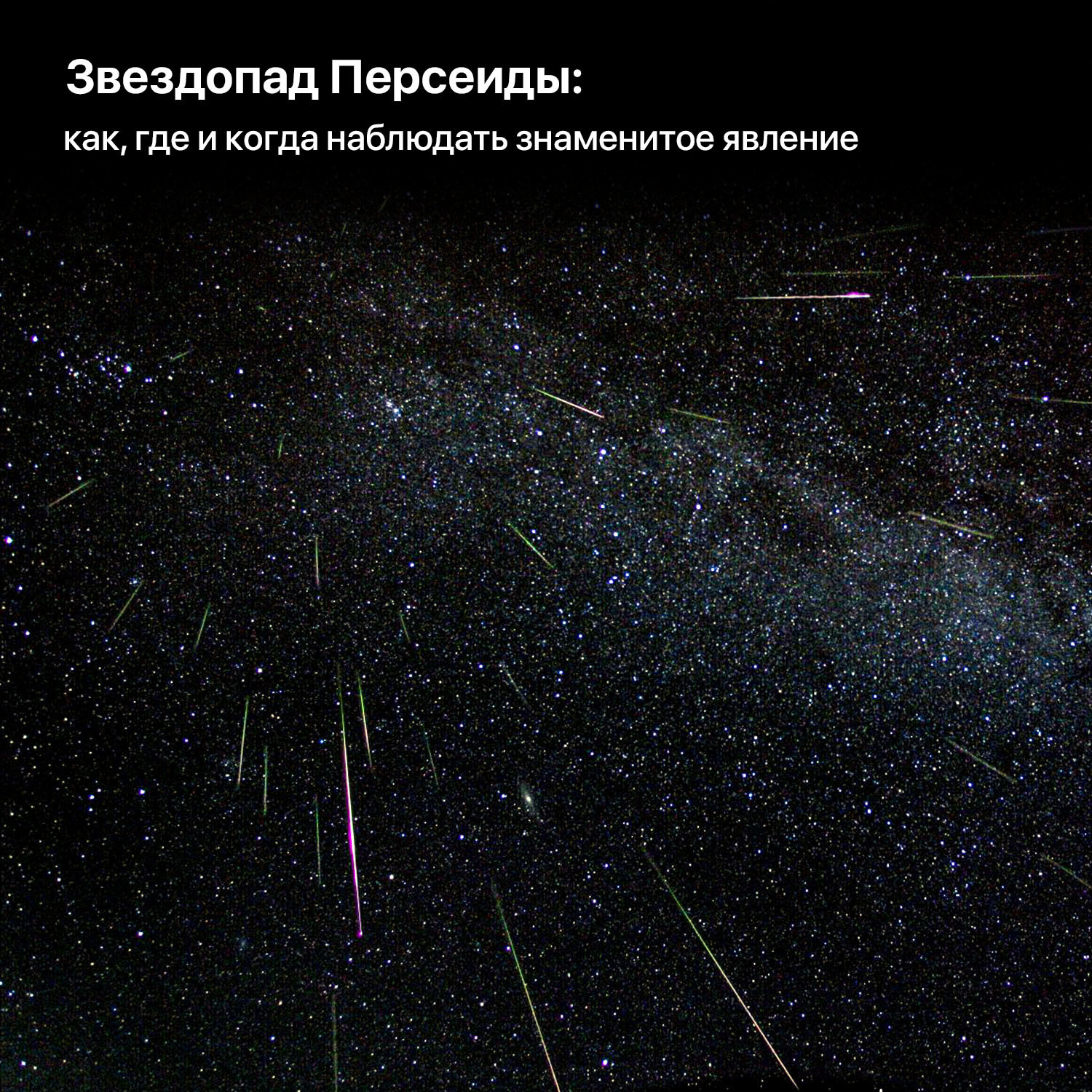 Perseid meteor shower: how, where and when to observe the famous phenomenon - Perseids, Space, Astronomy, Longpost
