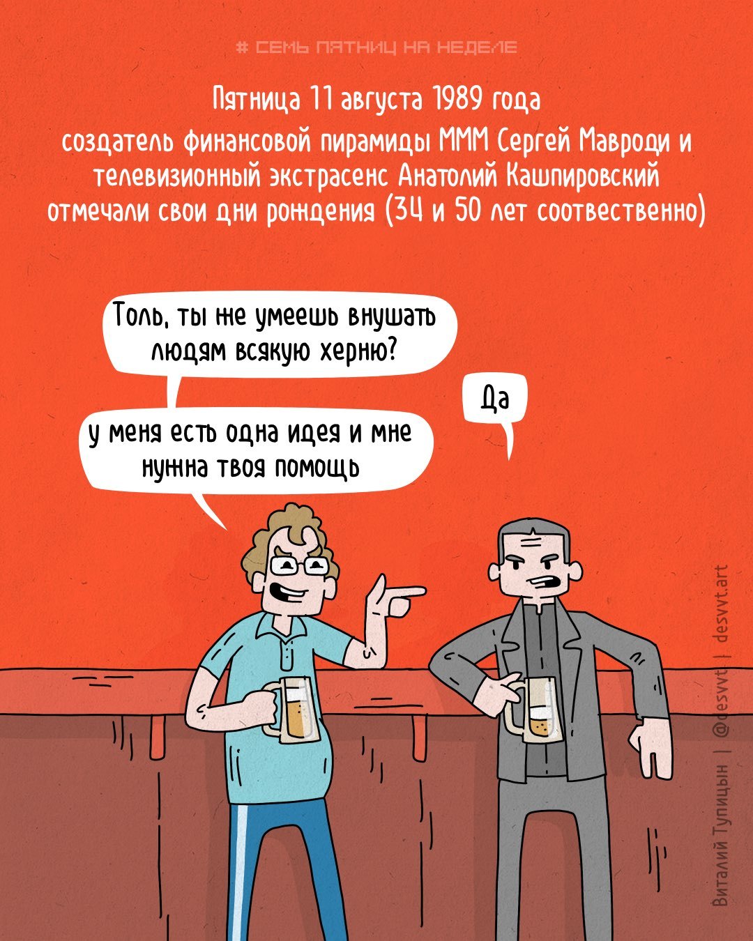 Project Seven Fridays in the week #185. Did you know that Mavrodi and Kashpirovsky were born on the same day? Coincidence? I don't think! - My, Friday, Project Seven Fridays a Week, Comics, Kashpirovsky, Sergey Mavrodi, MMM, Financial Pyramide